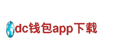 dc钱包app下载-专业机械企业，提供一站式解决方案